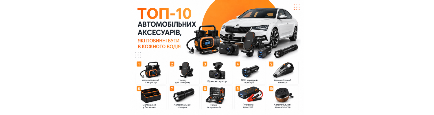 ТОП-10 автомобільних аксесуарів, які повинні бути в кожного водія