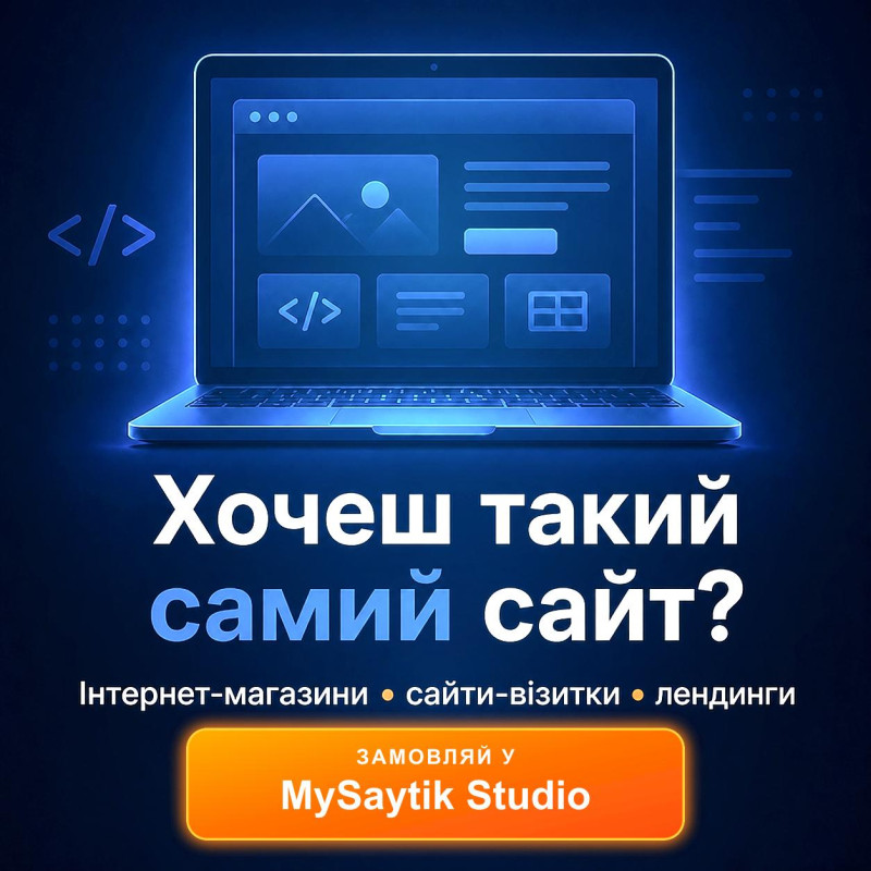 Розробка сайтів