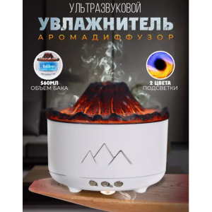 Увлажнитель воздуха Вулкан с эффектом пламени и подсветкой