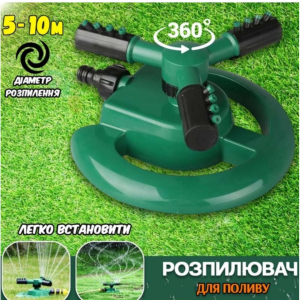 Садовий розбризкувач, що обертається 360 Water Sprinkler