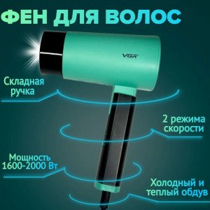 Фен зі складною ручкою для волосся VGR V-426 2000Вт Green